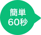 簡単60秒