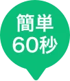 簡単60秒