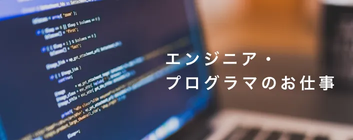 エンジニア・プログラマのお仕事